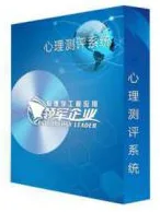 心理测评软件(综合版) - 产品图片
